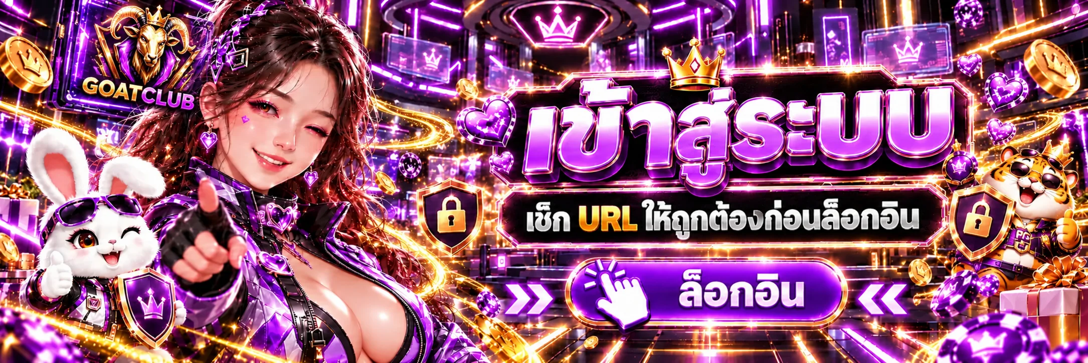 หน้าล็อกอิน GOATCLUB พร้อมสัญลักษณ์ความปลอดภัย